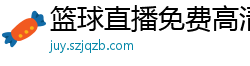 篮球直播免费高清在线直播官网